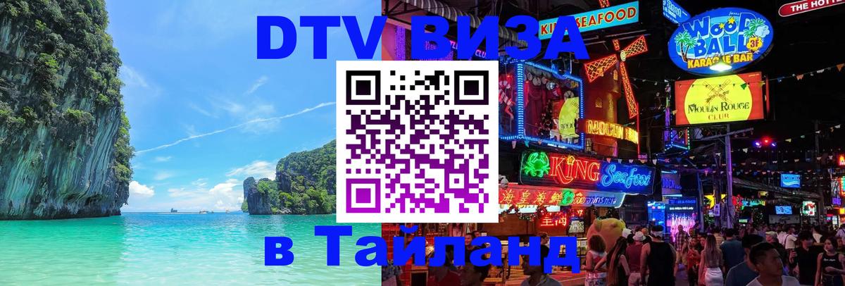DTV виза Тайланд Ватикан 