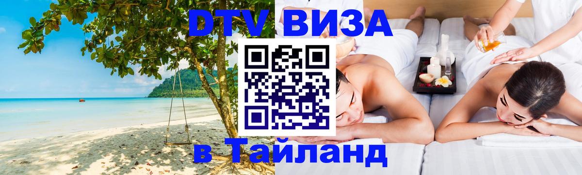Цены на DTV визу в Таиланд — пакеты услуг, достаточно даже паспорта - 04.10.2025 